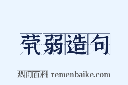 茕弱造句是什么意思的图片